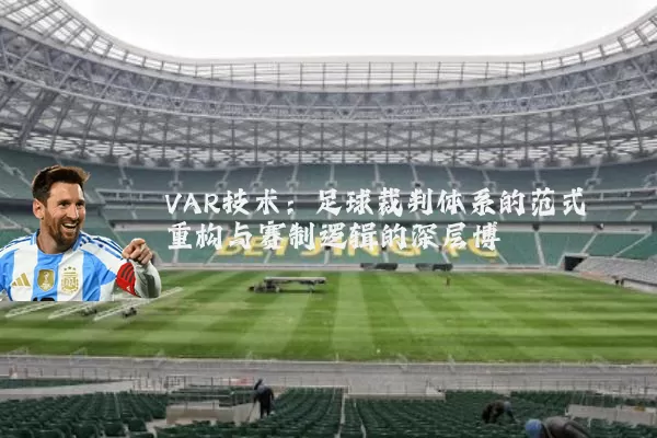 VAR技术：足球裁判体系的范式重构与赛制逻辑的深层博弈
