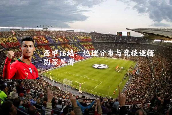 西甲16城：地理分布与竞技逻辑的深层博弈