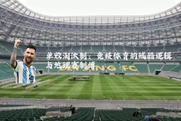 单败淘汰制：竞技体育的残酷逻辑与地理赛制博弈