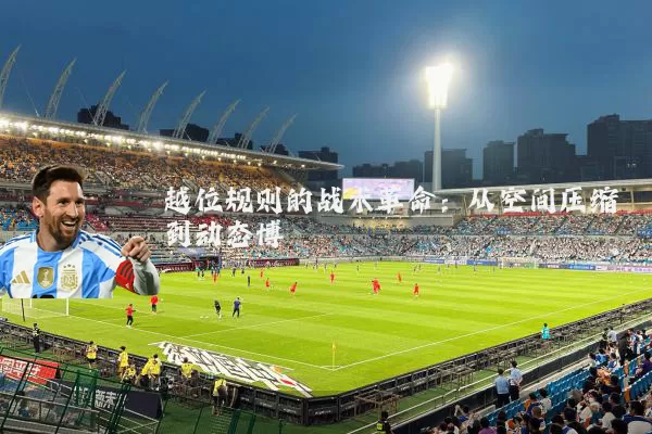 越位规则的战术革命：从空间压缩到动态博弈
