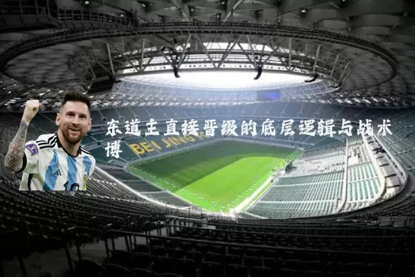 东道主直接晋级的底层逻辑与战术博弈