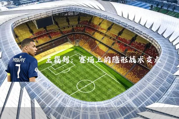 主裁判：赛场上的隐形战术支点