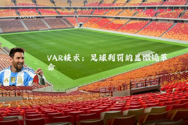 VAR技术：足球判罚的显微镜革命