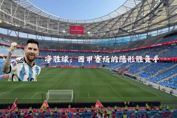 净胜球:西甲赛场的隐形胜负手