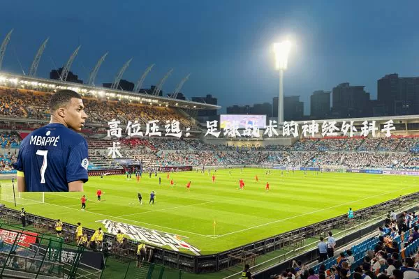 高位压迫:足球战术的神经外科手术