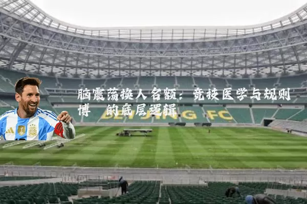 脑震荡换人名额：竞技医学与规则博弈的底层逻辑