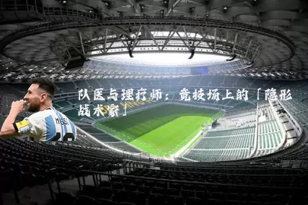 队医与理疗师：竞技场上的「隐形战术家」