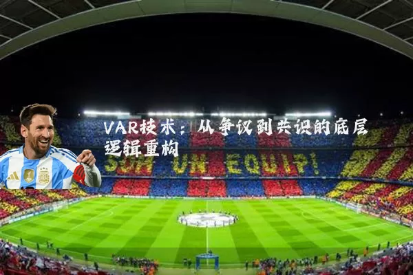 VAR技术:从争议到共识的底层逻辑重构