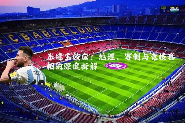 东道主效应：地理、赛制与竞技真相的深度拆解