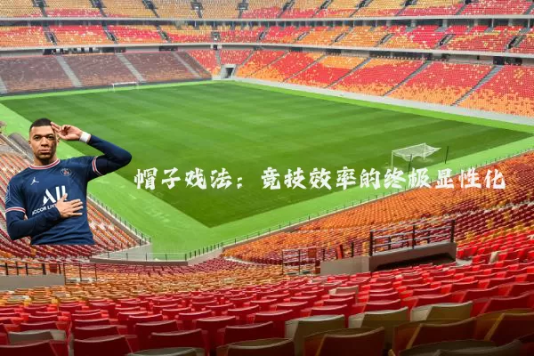 帽子戏法：竞技效率的终极显性化