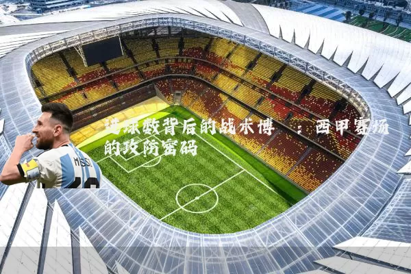 进球数背后的战术博弈：西甲赛场的攻防密码