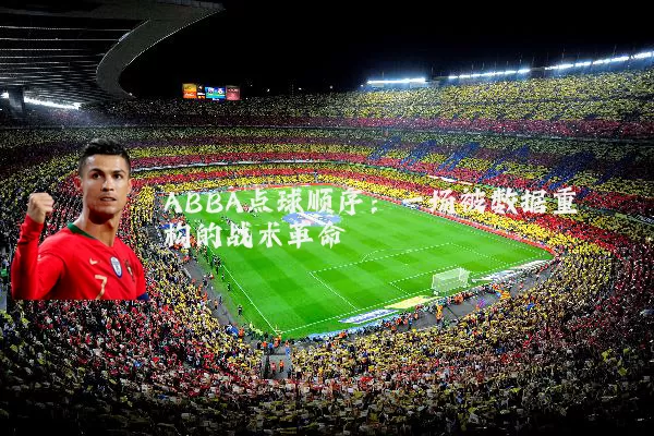 ABBA点球顺序：一场被数据重构的战术革命