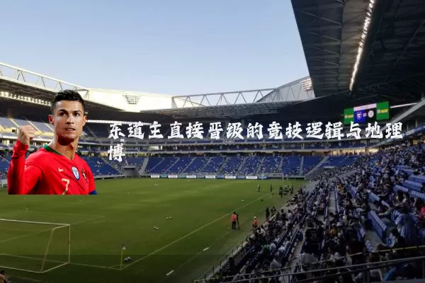 东道主直接晋级的竞技逻辑与地理博弈