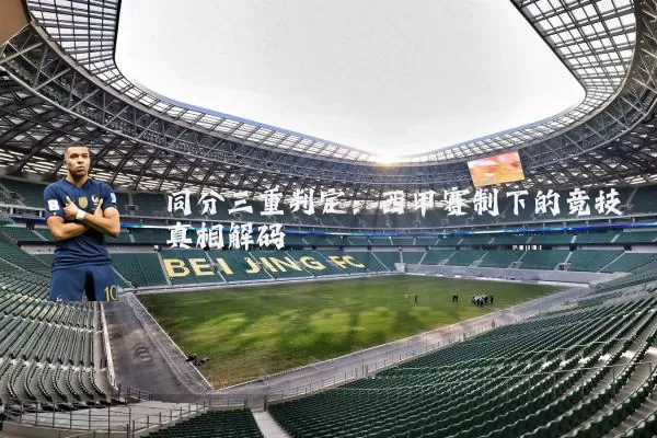 同分三重判定：西甲赛制下的竞技真相解码