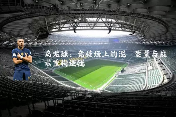 乌龙球：竞技场上的混沌变量与战术重构逻辑