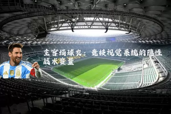 主客场球衣：竞技视觉系统的隐性战术变量