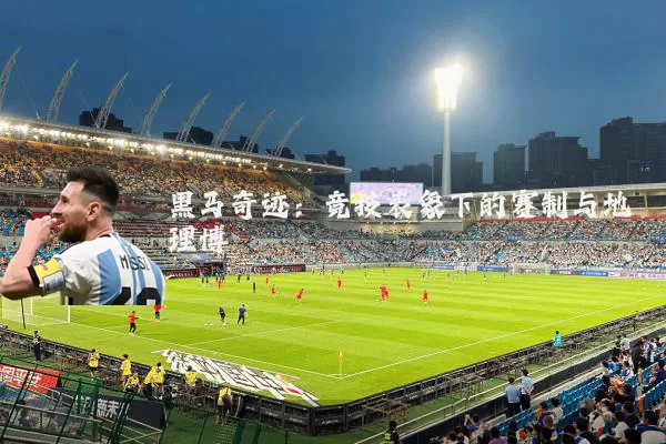 黑马奇迹:竞技表象下的赛制与地理博弈