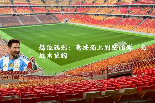 越位规则：竞技场上的空间博弈与战术重构