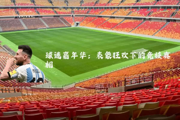 球迷嘉年华：表象狂欢下的竞技真相