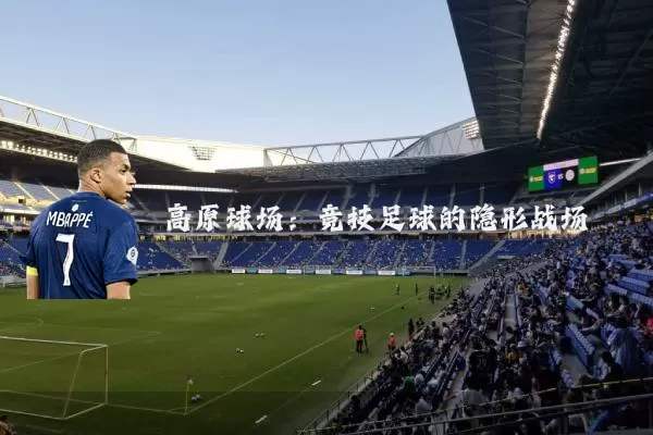 高原球场:竞技足球的隐形战场