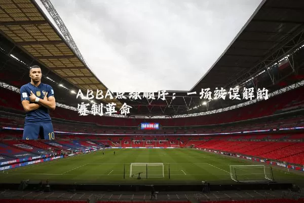 ABBA点球顺序：一场被误解的赛制革命