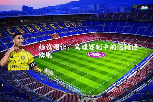 档位避让:足球赛制中的隐秘博弈法则