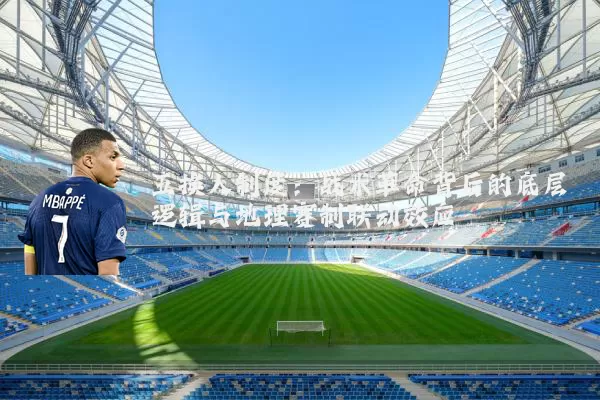 五换人制度:战术革命背后的底层逻辑与地理赛制联动效应
