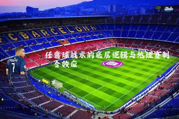 任意球战术的底层逻辑与地理赛制耦合效应