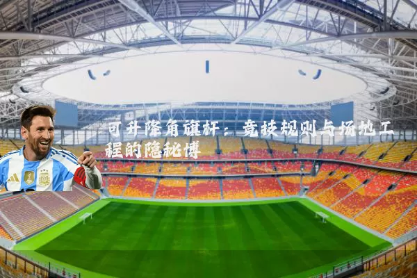 可升降角旗杆：竞技规则与场地工程的隐秘博弈