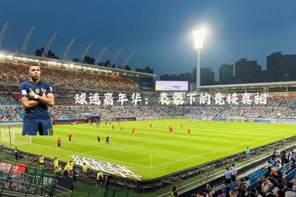 球迷嘉年华：表象下的竞技真相