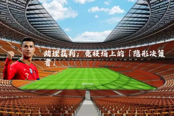 助理裁判：竞技场上的「隐形决策者」