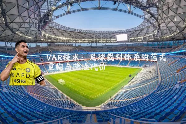 VAR技术：足球裁判体系的范式重构与隐性代价